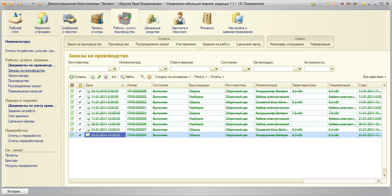 Пример работы 1с. Управление производством 1с 8.3. 1с УНФ 8.3. 1с управление нашей фирмой. Работа в 1с.